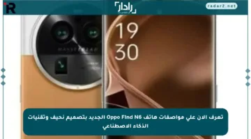 تعرف الآن على مواصفات هاتف Oppo Find N6 الجديد بتصميم نحيف وتقنيات الذكاء الاصطناعي